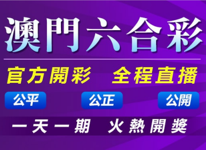 澳门六合彩_最安全的投注平台