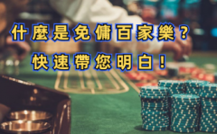 什么是免佣金百家乐？